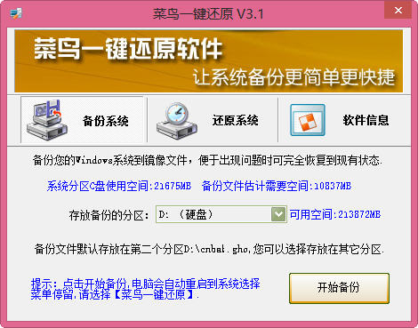 菜鸟一键还原 3.1 简体中文免费版