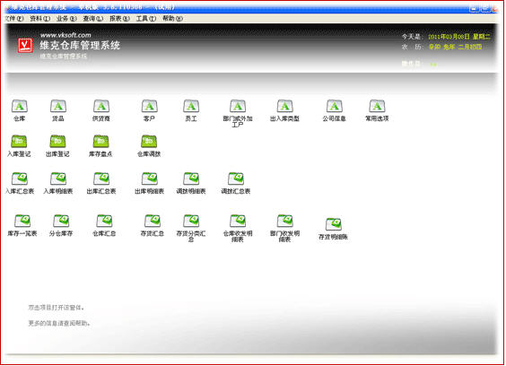 维克仓库管理软件 3.62.0821 简体中文网络版