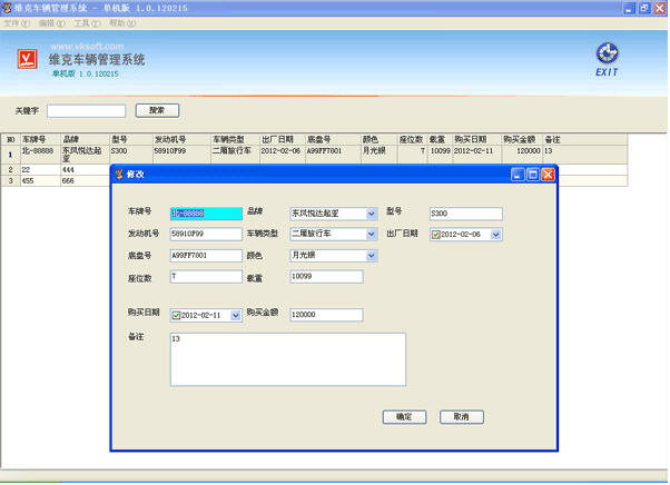 维克车辆管理软件 2013.1.0.0715 单机版