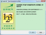世新号码抽奖软件 5.6.5 简体中文版