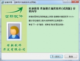世新照片抽奖软件 5.8.5 简体中文版