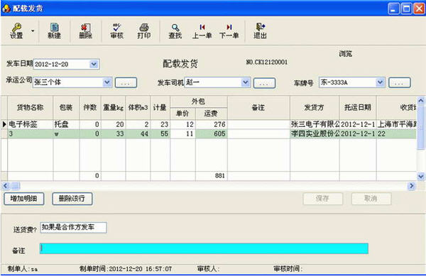 维克货运物流管理软件 2013.1.0.0916 单机版