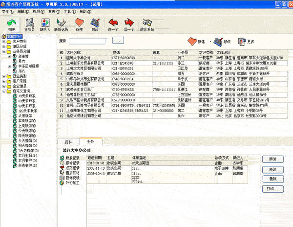 维克客户管理系统 2013.2.0.0827 网络版