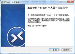 协通XT800远程协助软件 4.0.4 个人版