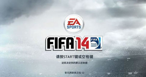 FIFA14破解汉化版 中文硬盘版