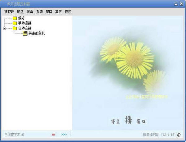惊天远程控制器 8.8 简体中文版