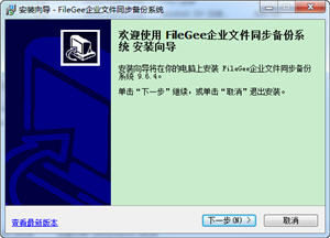 FileGee企业文件备份系统 10.2.4 正式版