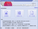 Panasonic松下DV高清视频恢复程序