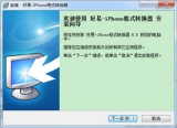 好易iPhone格式转换器 6.8 简体中文版