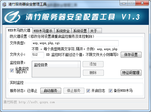 清竹服务器安全管理工具 1.3 正式版
