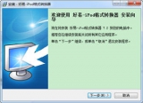 好易iPod格式转换器 7.2 简体中文版