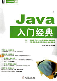 Java入门经典 PDF版