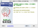 废客DOS工具箱 （多功能PE版）