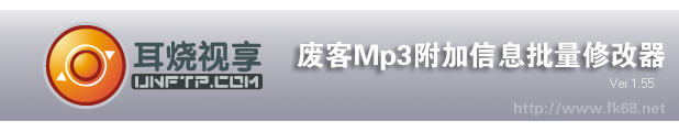 废客Mp3附加信息批量修改器 1.55