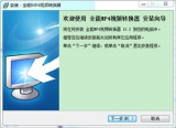 全能MP4视频转换器 12.5 简体中文版