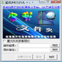星语多彩文件夹 1.7 中文绿色版