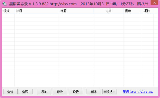 星语备忘录 1.3 免费绿色版