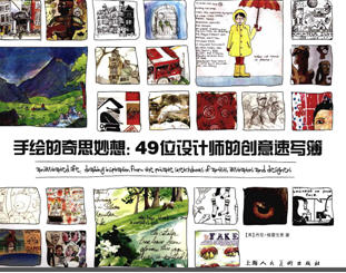 手绘的奇思妙想:49位设计师的创意速写簿 PDF书全彩版