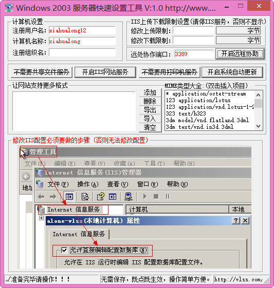 Windows 2003 服务器快速设置工具