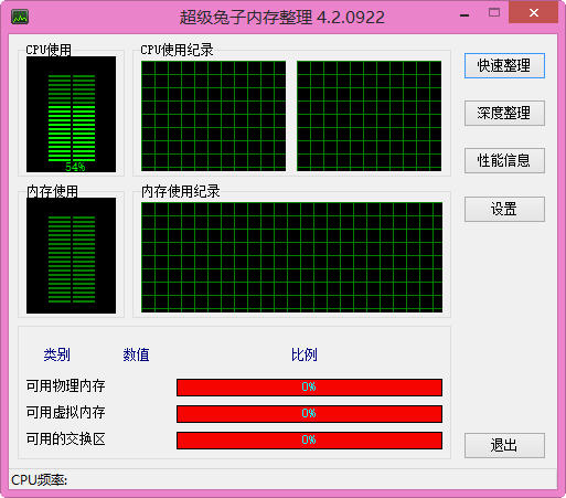 超级兔子内存整理 4.2.0922 简体中文免费版
