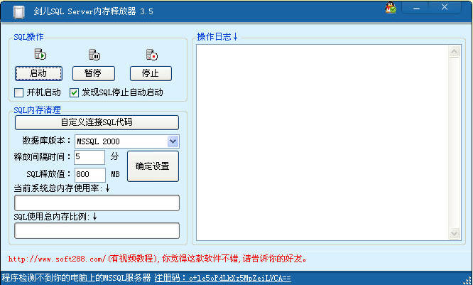 剑儿SQL Server内存释放器 3.6 简体中文版