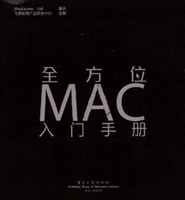 全方位MAC入门手册 PDF书