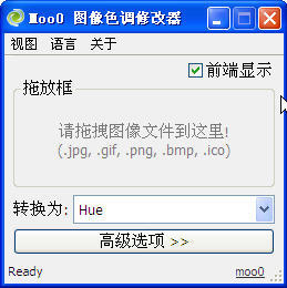 Moo0 图像色调修改器（Moo0 ImageInColors） 1.25