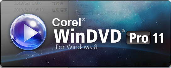 Corel WinDVD Pro（DVD播放器） 11.5 中文注册版