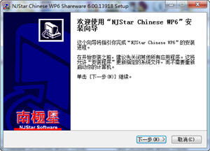 南极星中文文书处理系统 6.00 正式版