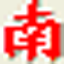 南极星中文文书处理系统