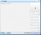 鼠标手写输入法 1.0 简体中文免费版