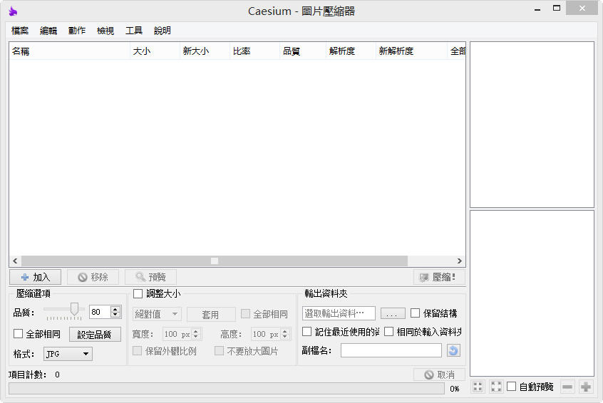 图片压缩软件（Caesium） 1.6.1 绿色中文版