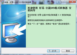 好易全能DVD格式转换器 6.9 简体中文版