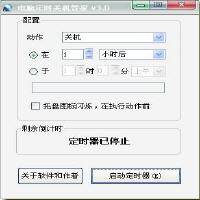 电脑定时关机管家 5.0 简体中文免费版
