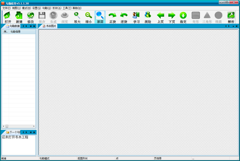 点读机数据制作软件（勾勒软件） 5.1.1.30 简体中文安装版