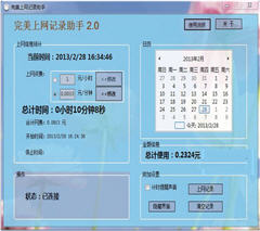 完美上网记录助手 2.1.3 中文免费版