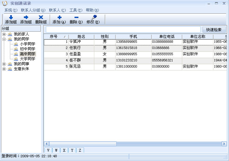 实创通讯录 1.26 简体中文免费版