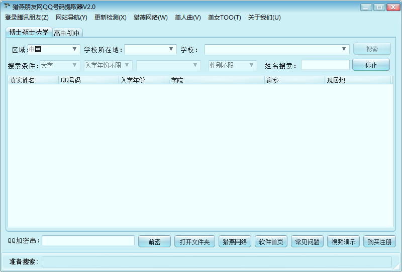 朋友网QQ号码提取工具 2.0 中文绿色版