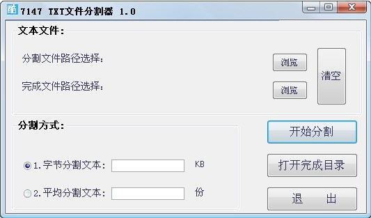 7147txt文件分割器 1.0 绿色免费版