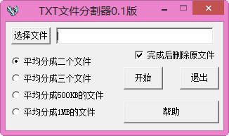 思娇屠虎TXT文件分割器 0.1 绿色版