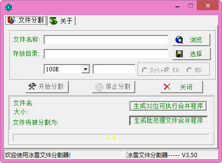 冰雪文件分割器 3.5 简体中文绿色免费版