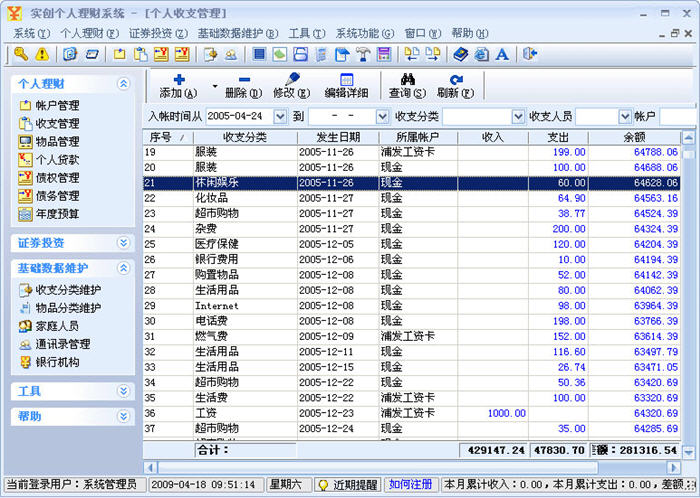 实创个人理财系统