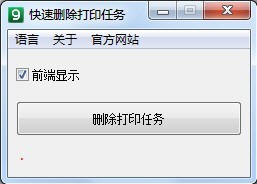 快速删除打印任务