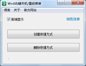 Win8右键关机/重启菜单