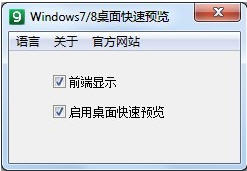 开启Win7/8桌面快速预览