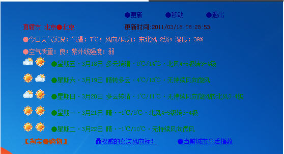 永盛桌面天气预报 3.6 简体中文免费版