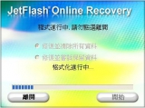 JetFlash Online Recovery（U盘修复工具） 简体中文绿色免费版