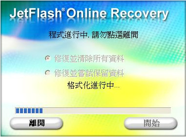 JetFlash Online Recovery（U盘修复工具）