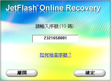 JetFlash Online Recovery（U盘修复工具） 简体中文绿色免费版