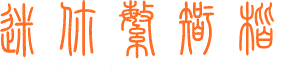 篆体字体(库)